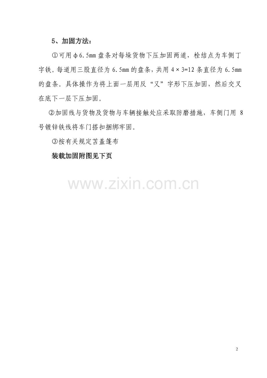 货物运输组织装载加固方案.doc_第2页