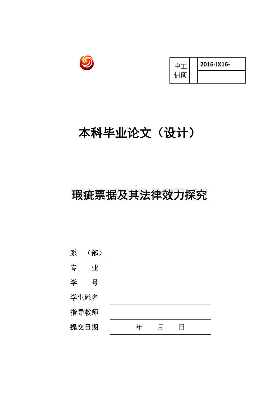 毕业论文-瑕疵票据及其法律效力探究.doc_第1页