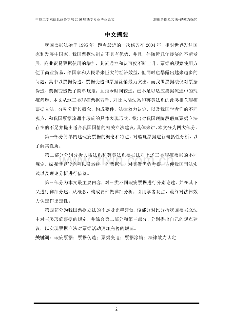 毕业论文-瑕疵票据及其法律效力探究.doc_第2页