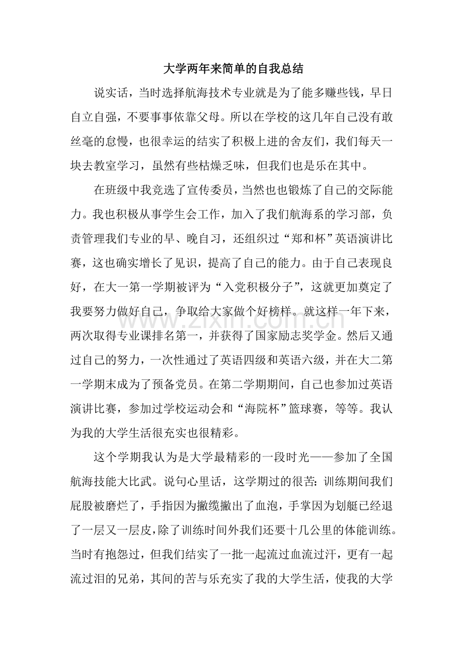 大学两年来简单的自我总结.doc_第1页