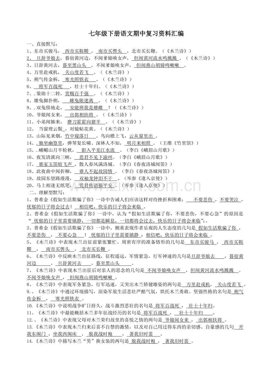 七下语文期中复习知识汇编(下).doc_第1页