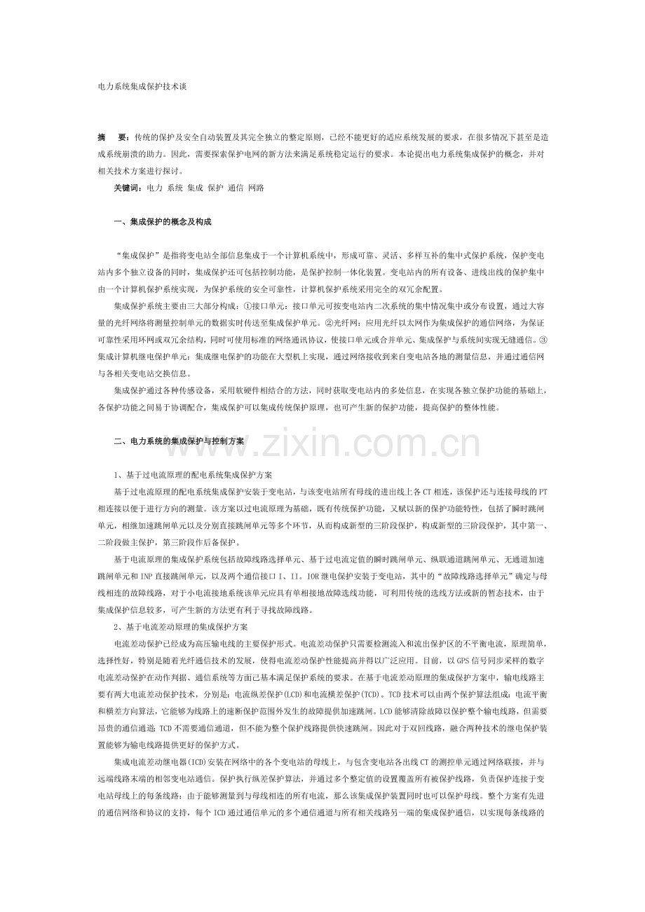 电力系统集成保护技术谈.doc_第1页