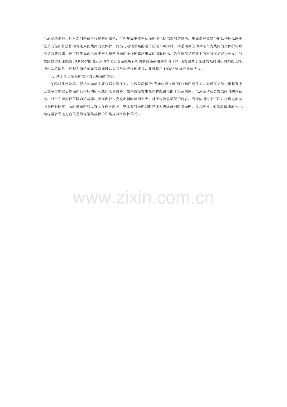 电力系统集成保护技术谈.doc_第2页