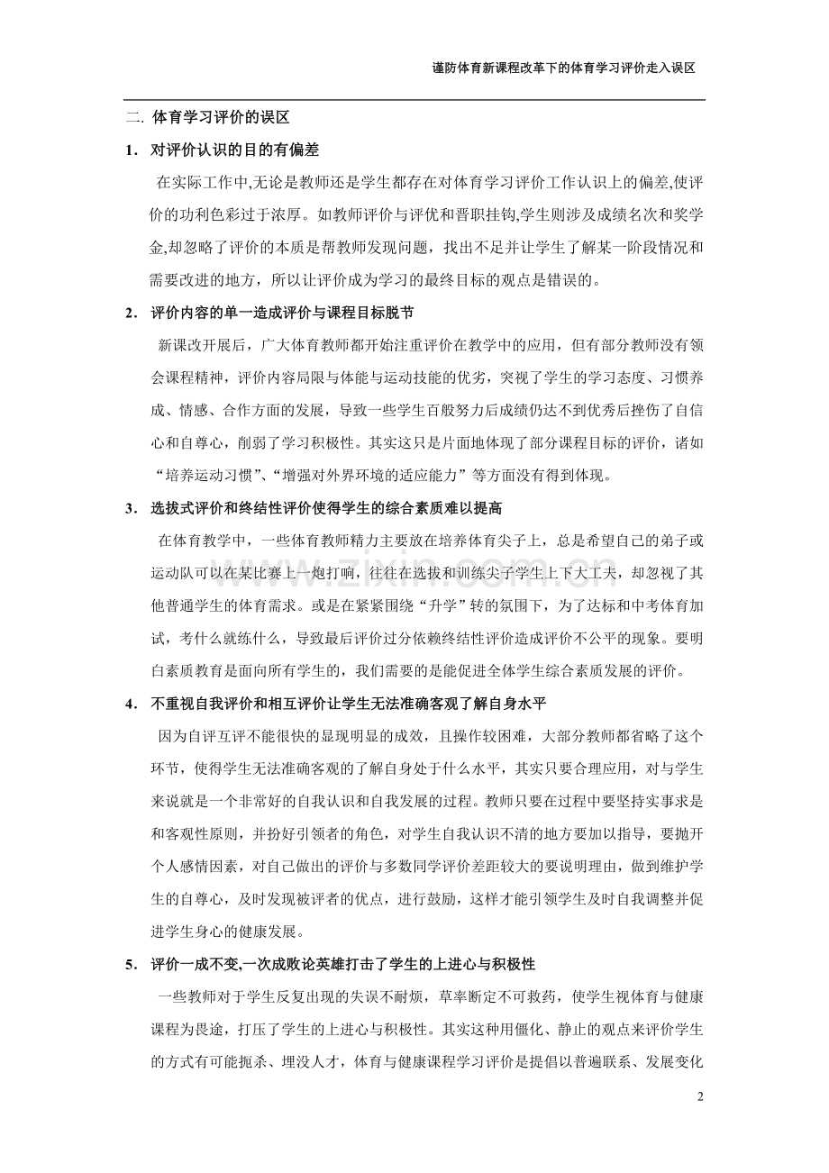 谨防体育新课程改革下的体育学习评价走入误区.doc_第2页