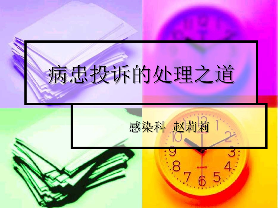 医患投诉的处理之道.ppt_第1页