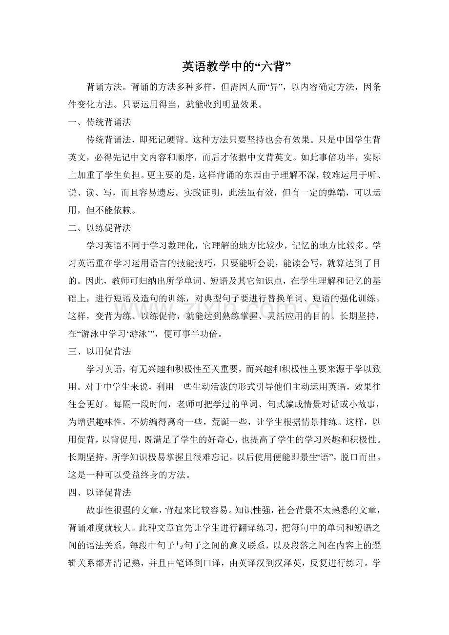 英语教学中的“六背”.doc_第1页