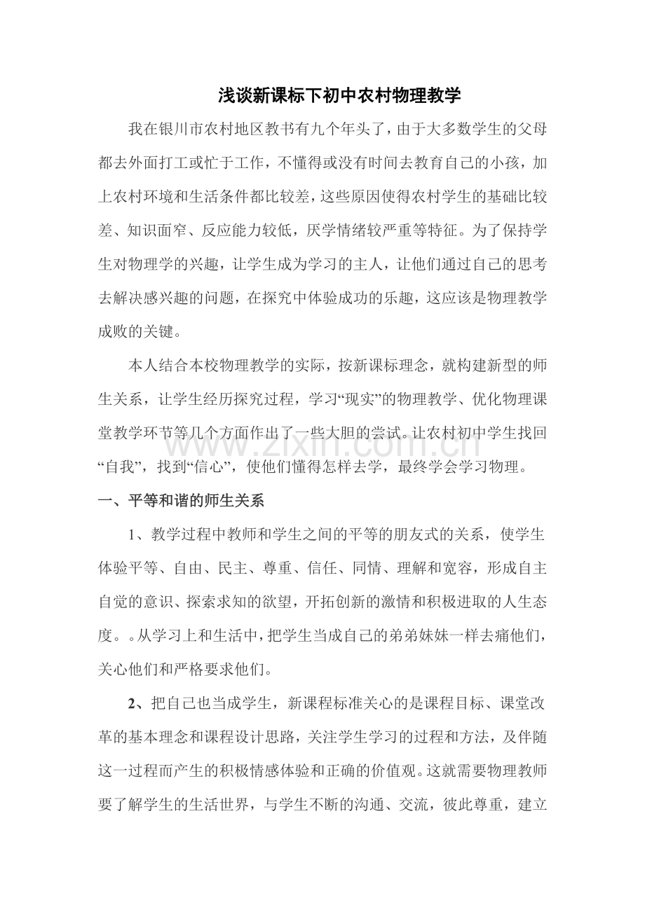 浅谈新课标下初中农村物理教学.doc_第1页