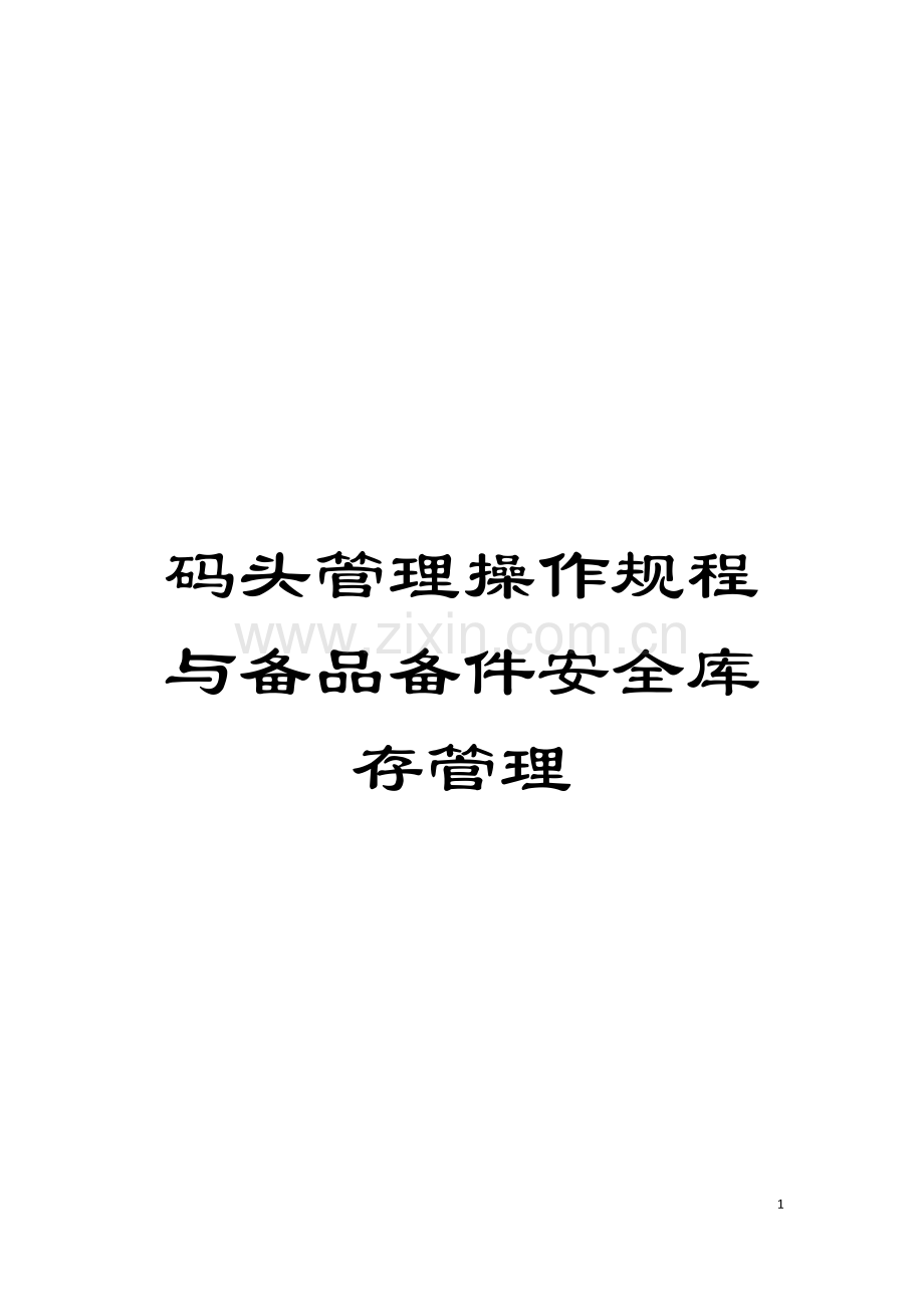 码头管理操作规程与备品备件安全库存管理模板.doc_第1页