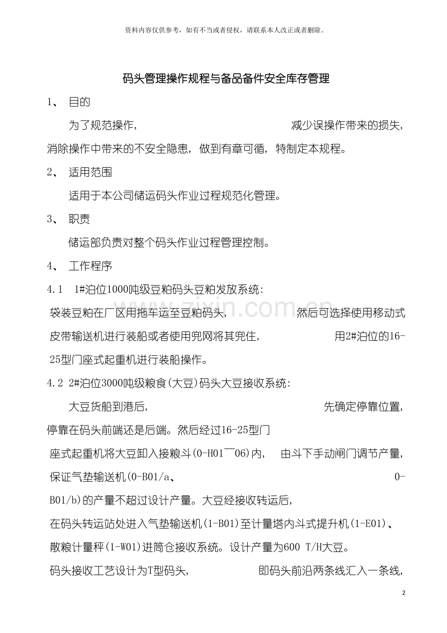码头管理操作规程与备品备件安全库存管理模板.doc_第2页