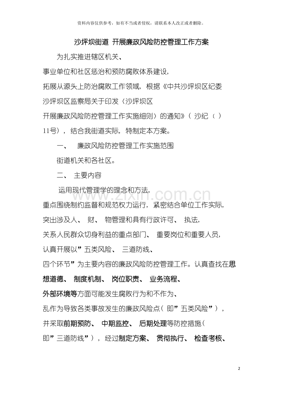 沙坪坝街道开展廉政风险防控管理工作方案模板.doc_第2页