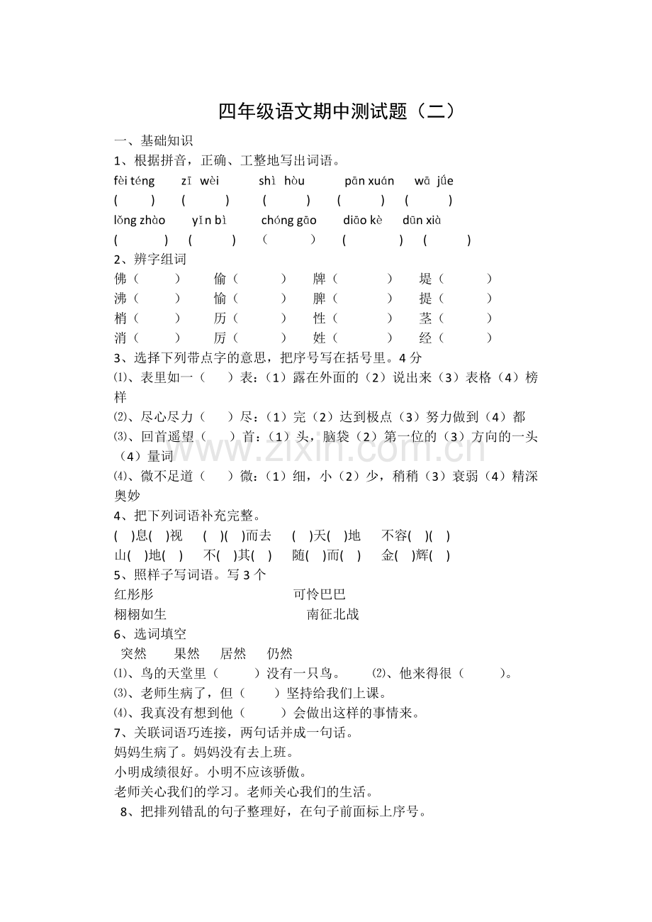 四年级语文期中测试题.docx_第1页