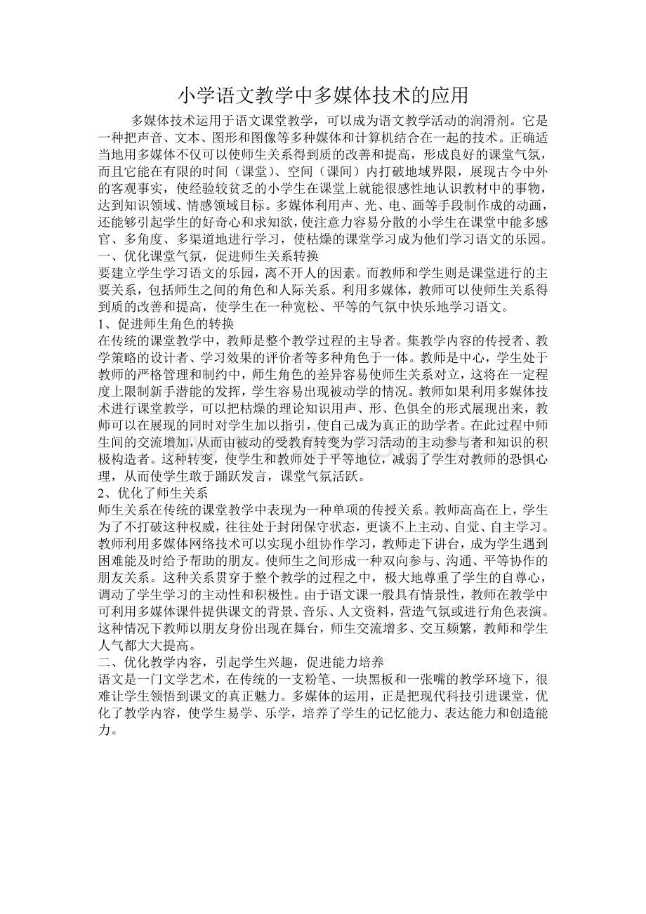 小学语文教学中多媒体技术的应用.docx_第1页