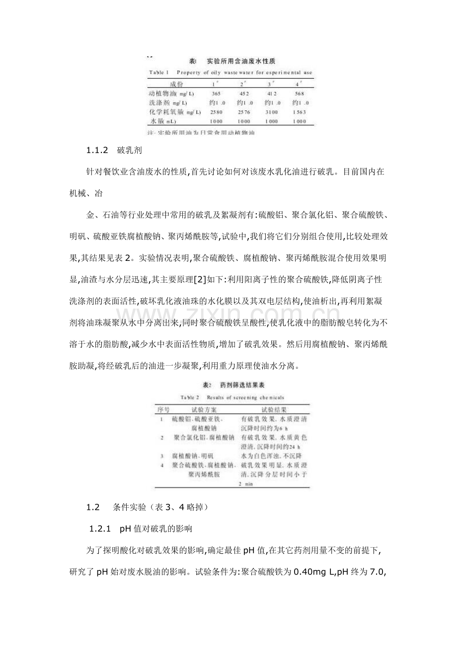 餐饮业含油废水的处理方法.doc_第2页