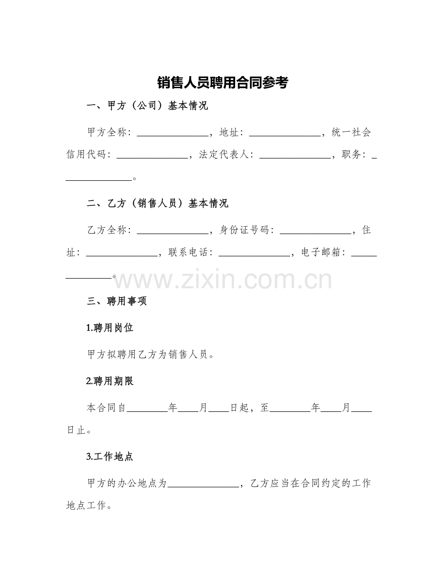 销售人员聘用合同参考.docx_第1页