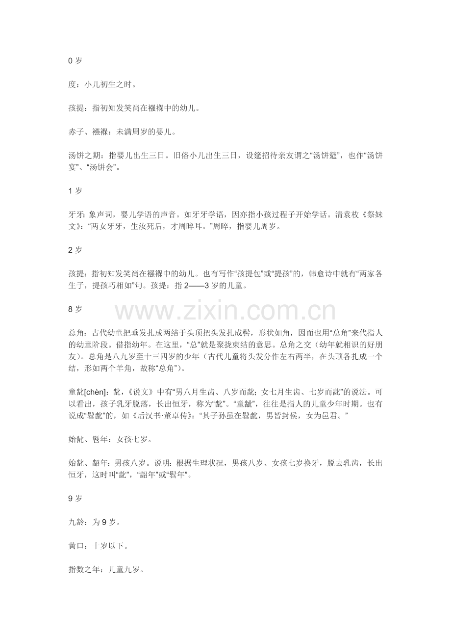 古代年龄称谓大全.docx_第1页
