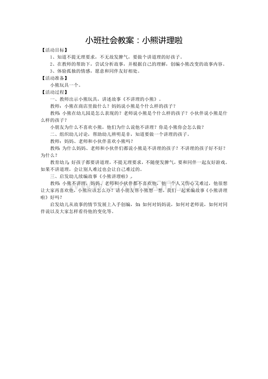 小班社会教案：小熊讲理啦.doc_第1页