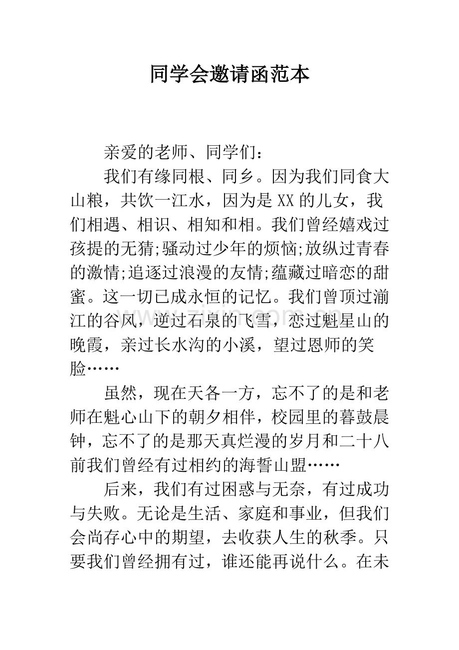 同学会邀请函范本--精编范文.docx_第1页