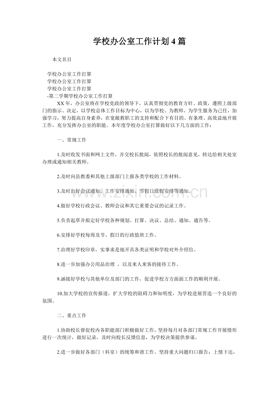 学校办公室工作计划4篇.doc_第1页