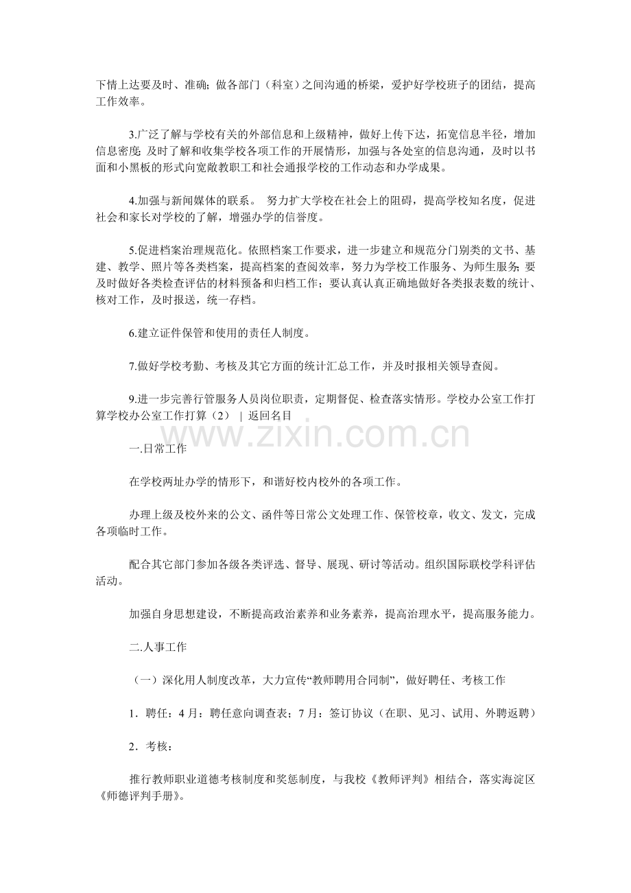 学校办公室工作计划4篇.doc_第2页