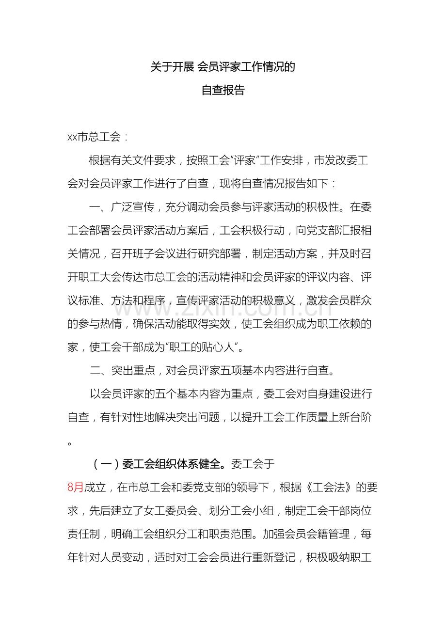 会员评家自评报告.doc_第2页