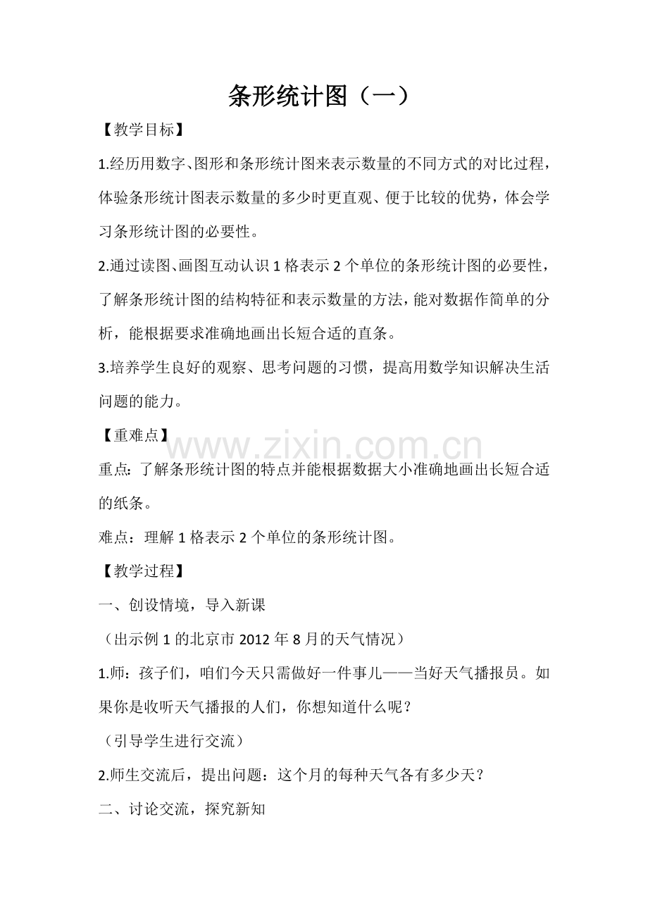 小学人教四年级数学条形统计图(yi).docx_第1页