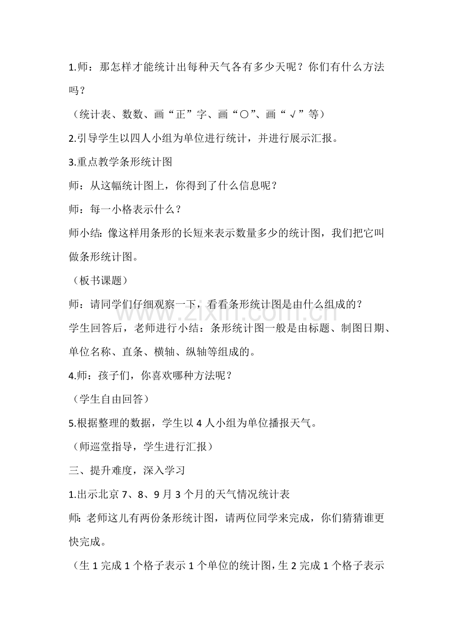 小学人教四年级数学条形统计图(yi).docx_第2页