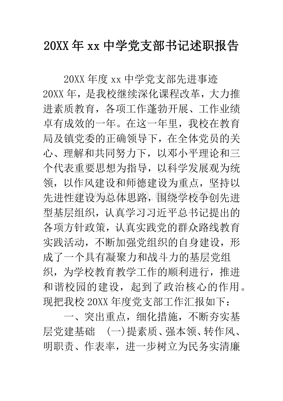 20XX年xx中学党支部书记述职报告.docx_第1页