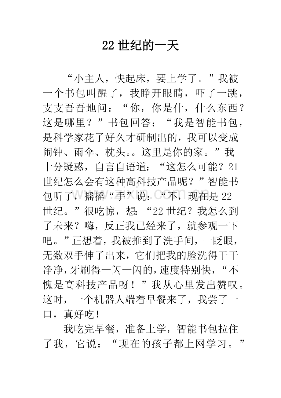 22世纪的一天.docx_第1页