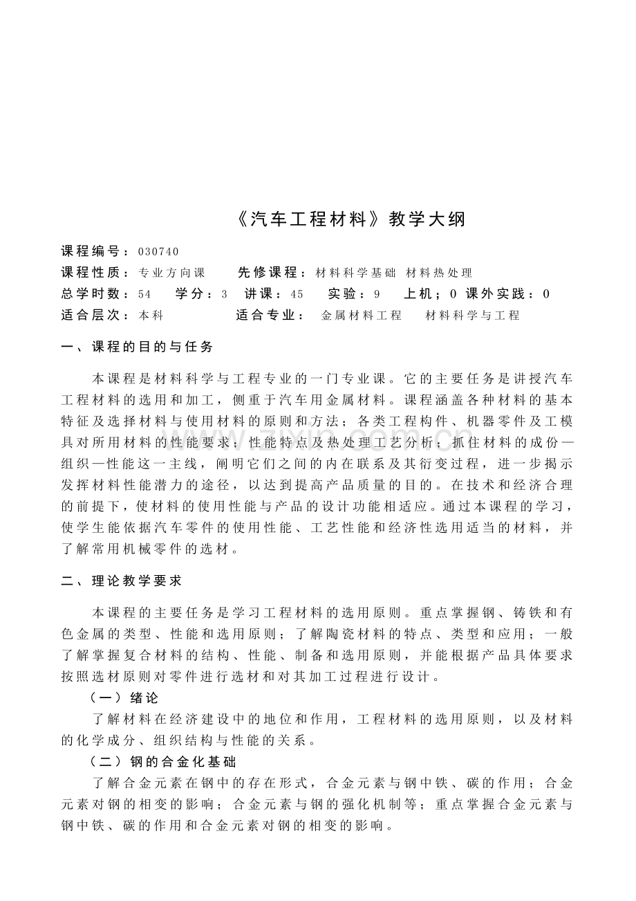 汽车工程材料教学大纲.doc_第1页