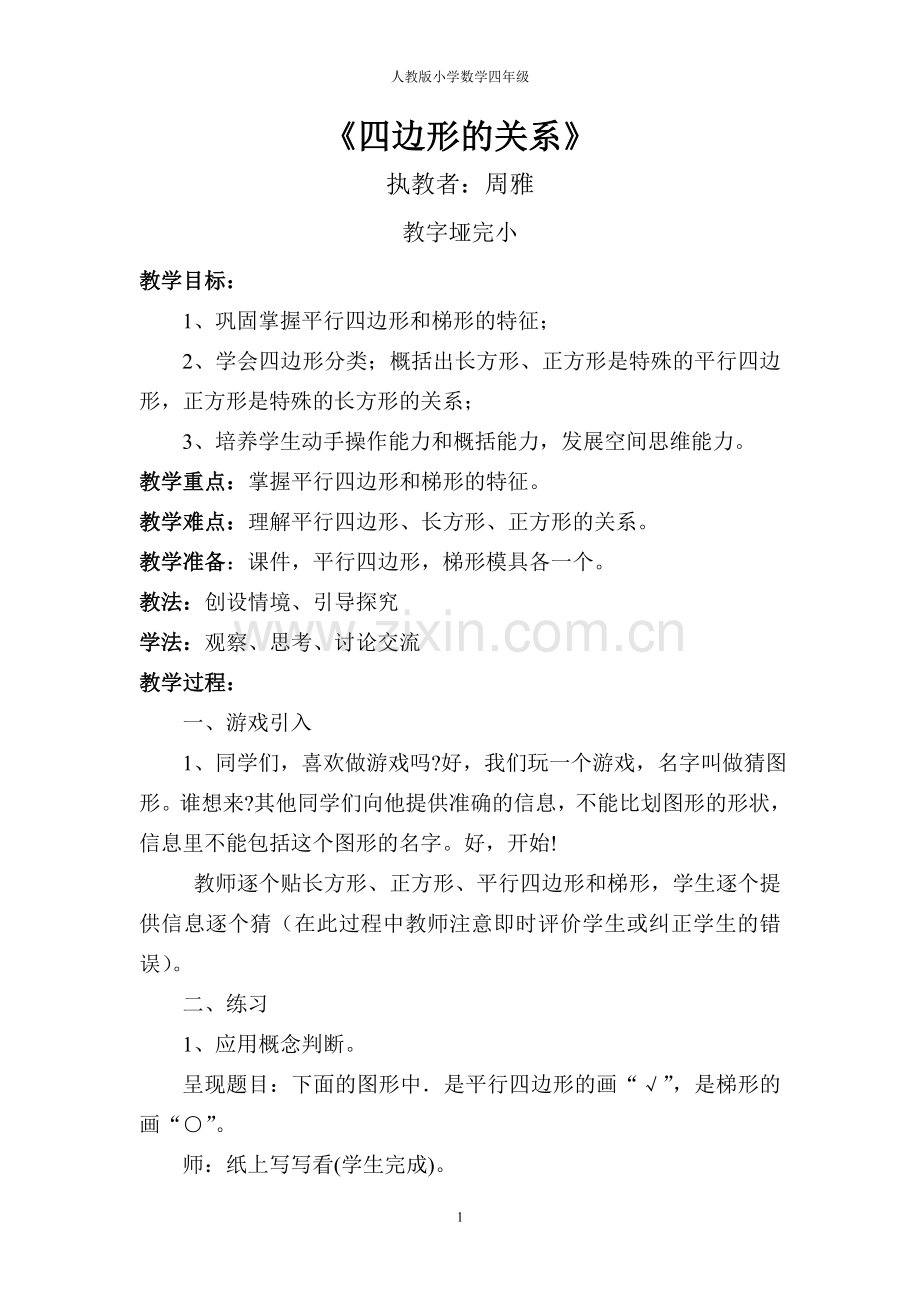小学人教四年级数学四边形的关系.doc_第1页