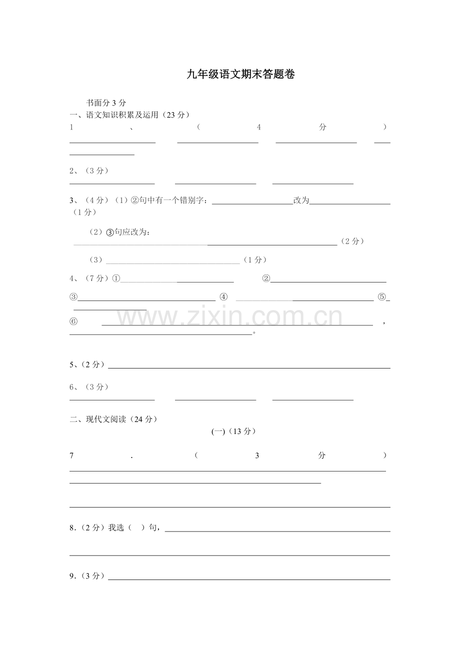 九年级语文期末答题卷.doc_第1页