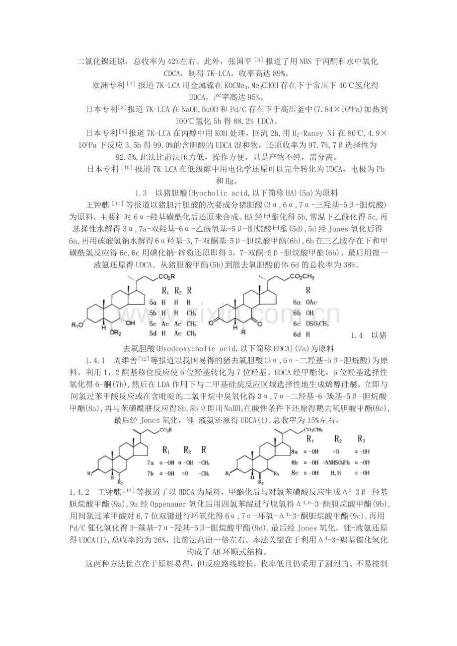 熊去氧胆酸的化学合成方法新进展.docx_第2页