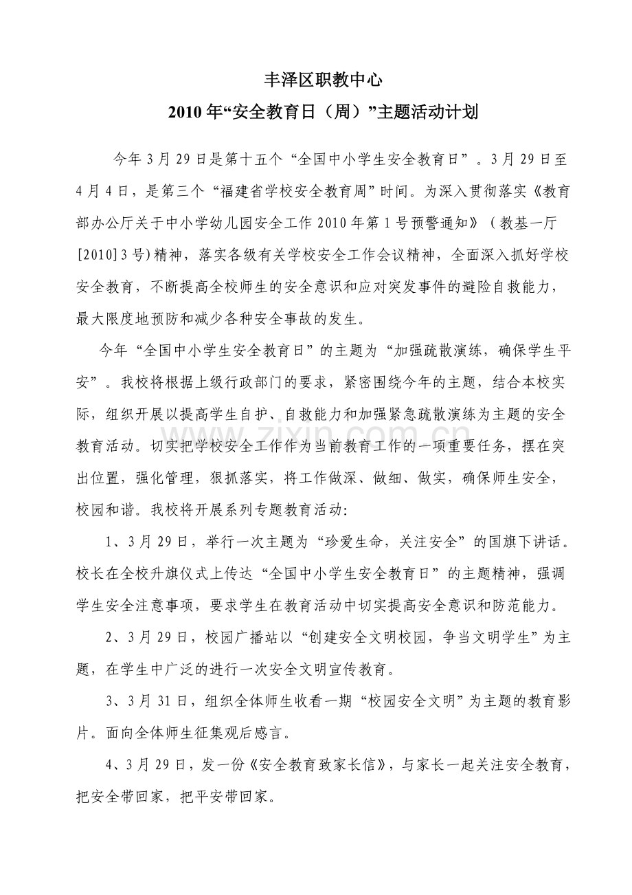 安全教育日(周)主题活动计划.doc_第1页