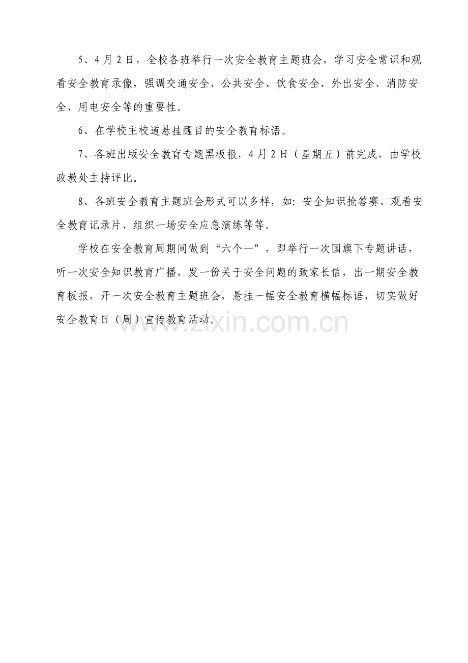安全教育日(周)主题活动计划.doc_第2页