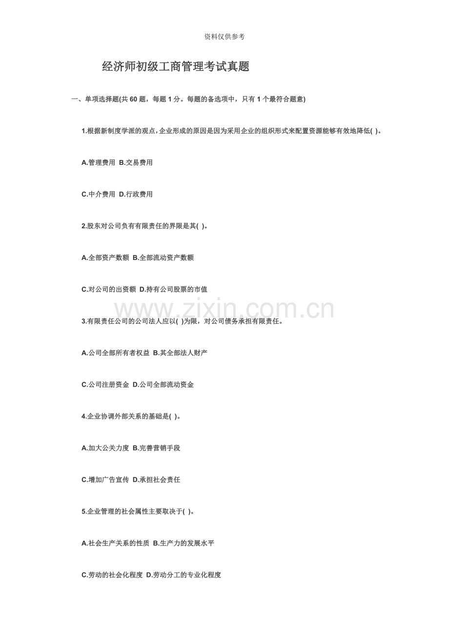 经济师初级工商管理考试真题模拟.doc_第2页