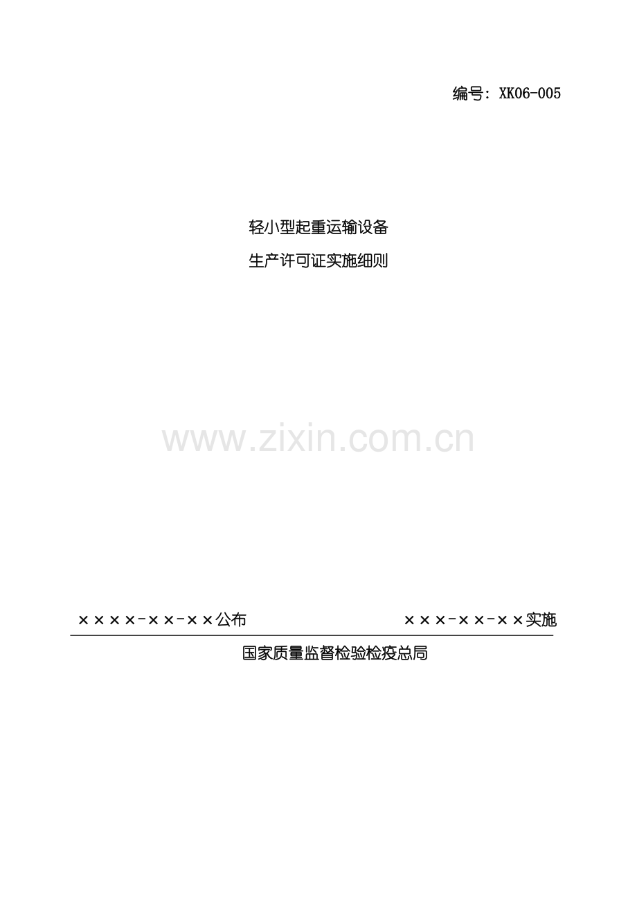 轻小型起重运输设备产品生产许可证实施细则模板.doc_第2页