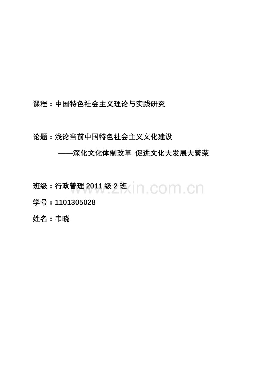 中国特色社会主义实践与研究课程论文.doc_第1页