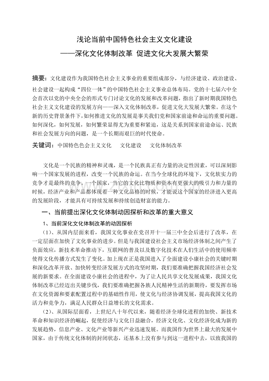 中国特色社会主义实践与研究课程论文.doc_第2页