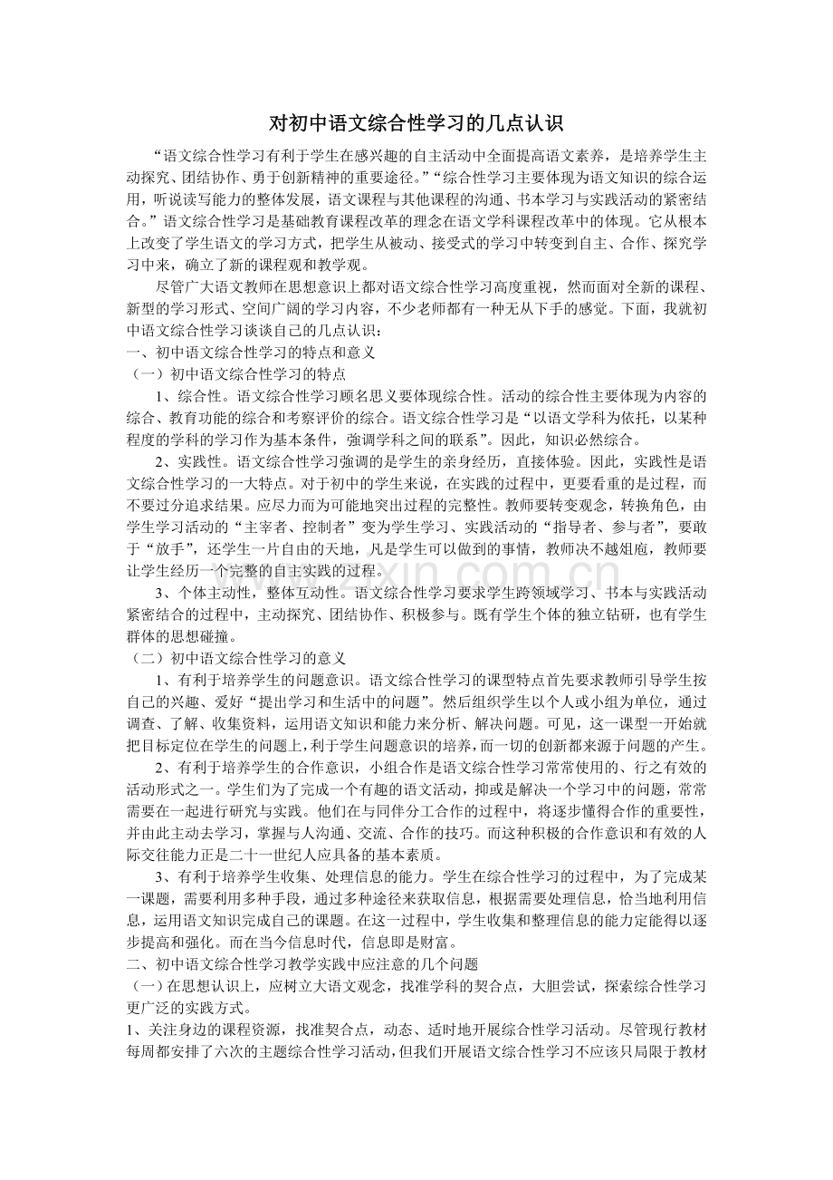 对初中语文综合性学习的几点认识.doc_第1页