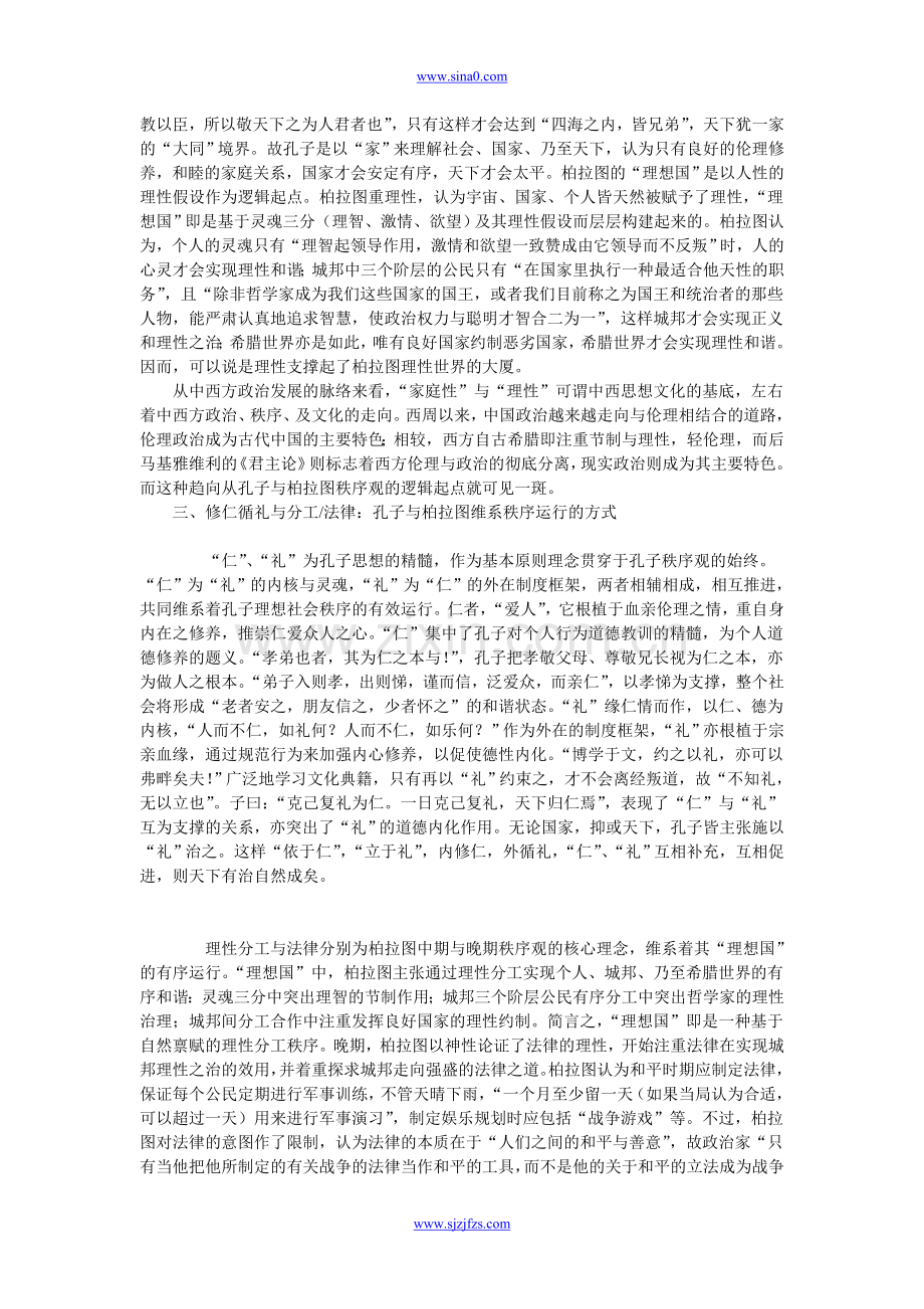 试析孔子与柏拉图理想秩序观差异性比较.doc_第2页