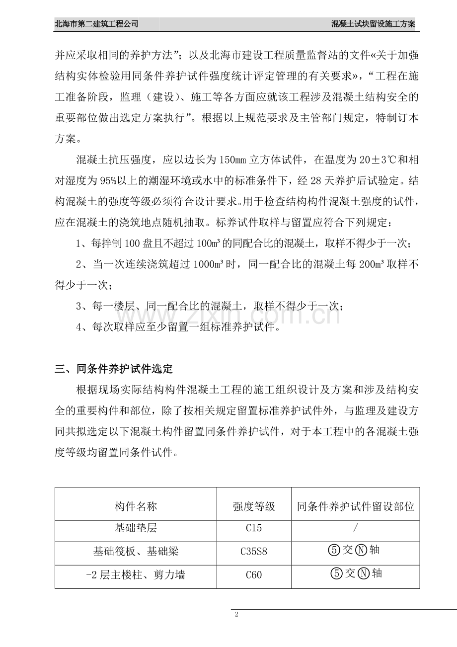 混凝土试块留设施工方案.doc_第2页