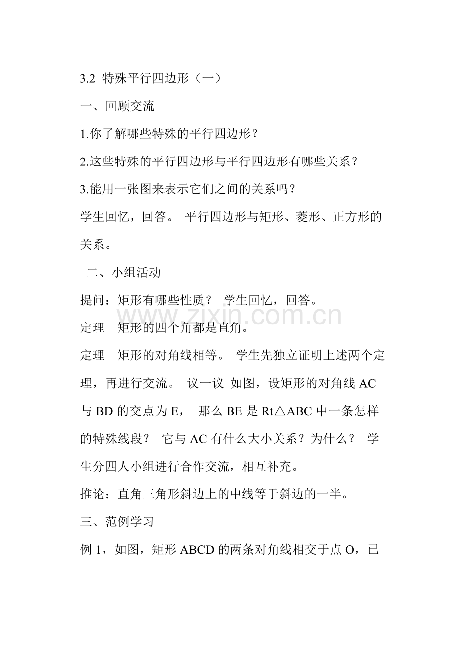 九年级数学-特殊平行四边形（一）案例.doc_第1页
