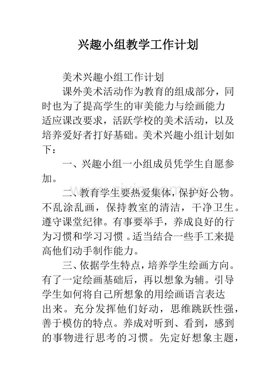 兴趣小组教学工作计划--精编范文.docx_第1页