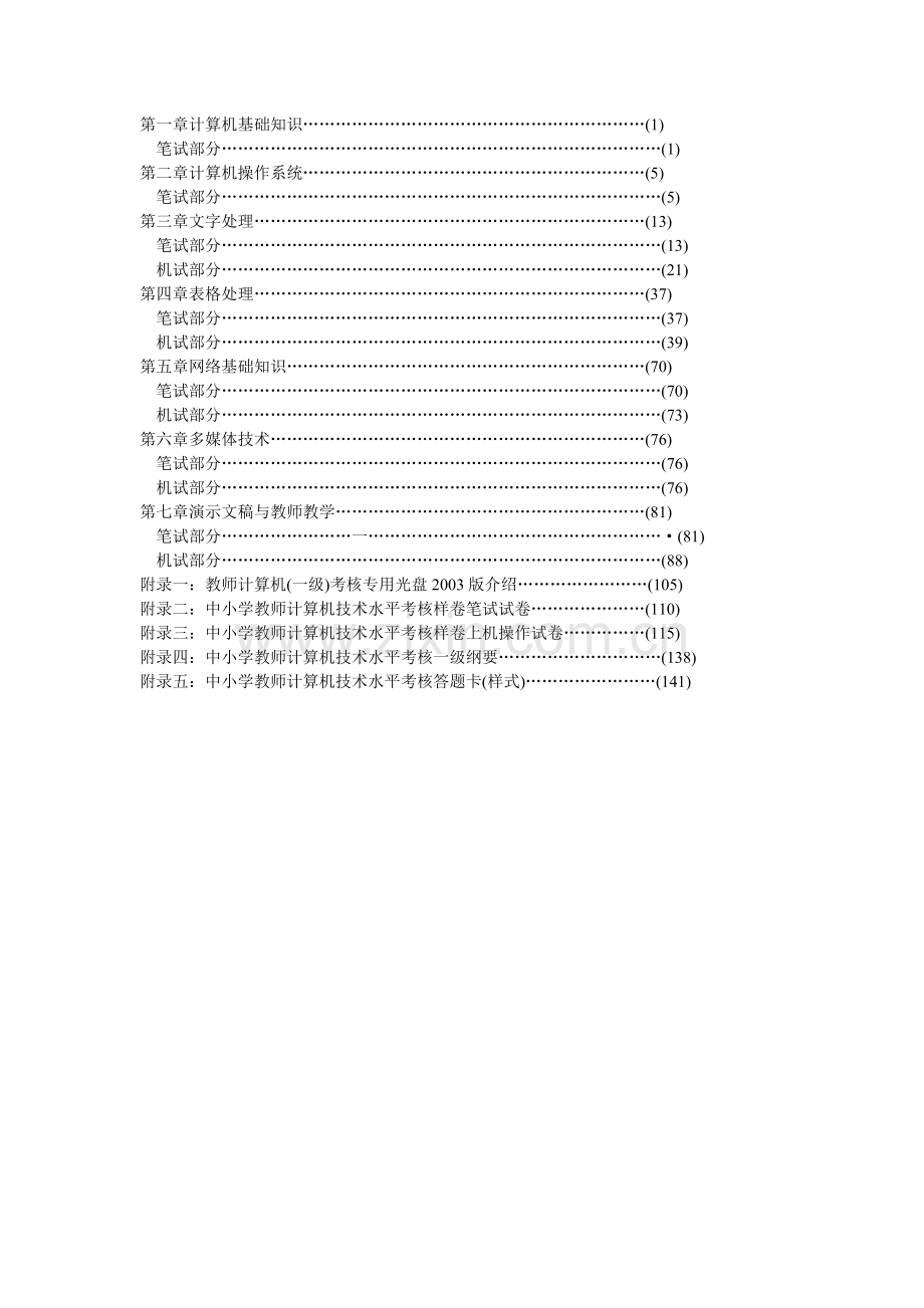 教师计算机考核笔试试题解析一级.doc_第1页