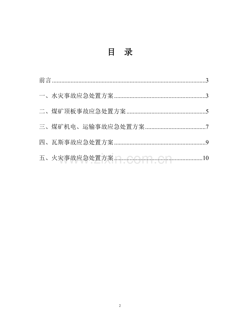 煤矿班组长作业现场应急处置方案.doc_第2页