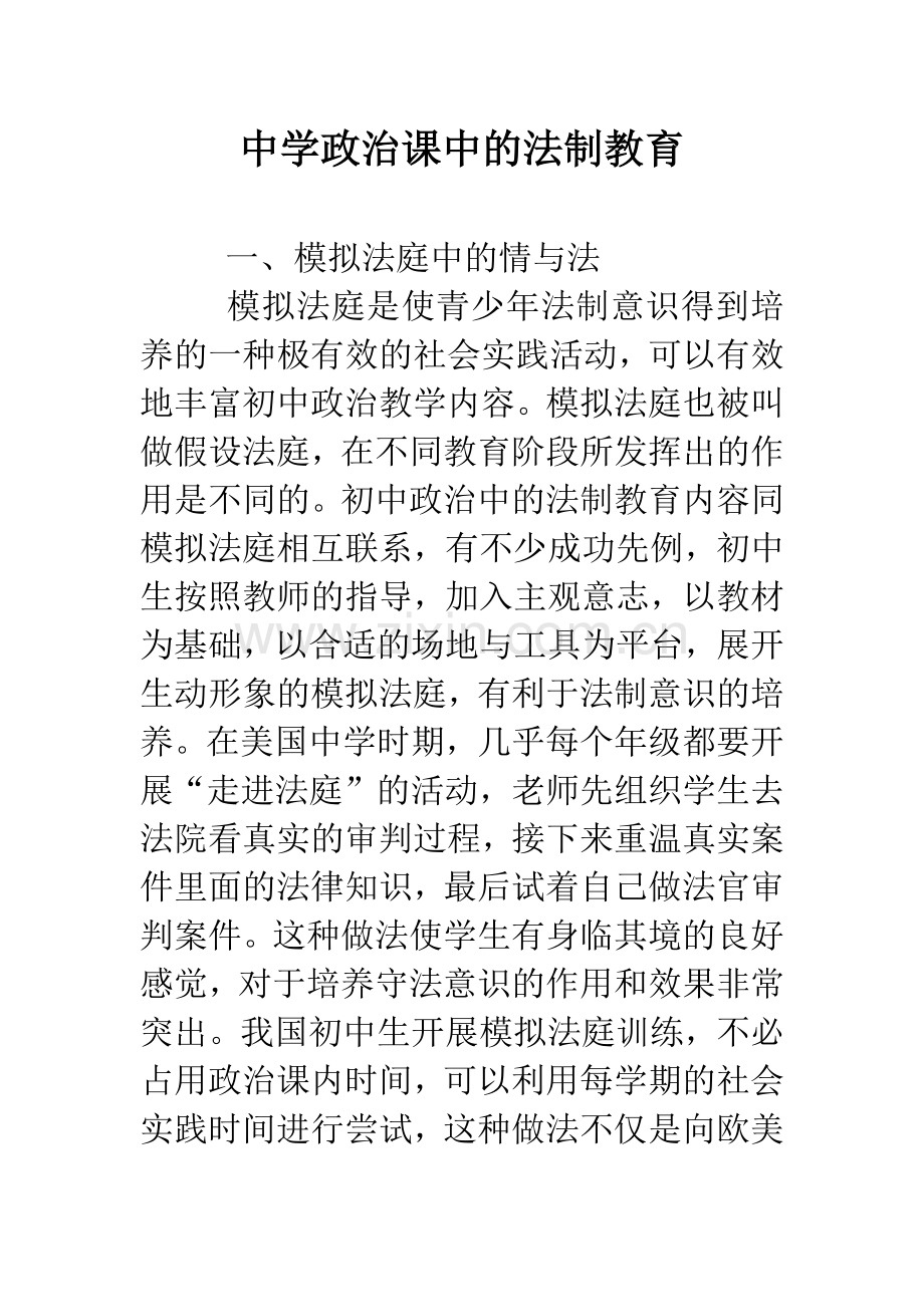 中学政治课中的法制教育.doc_第1页