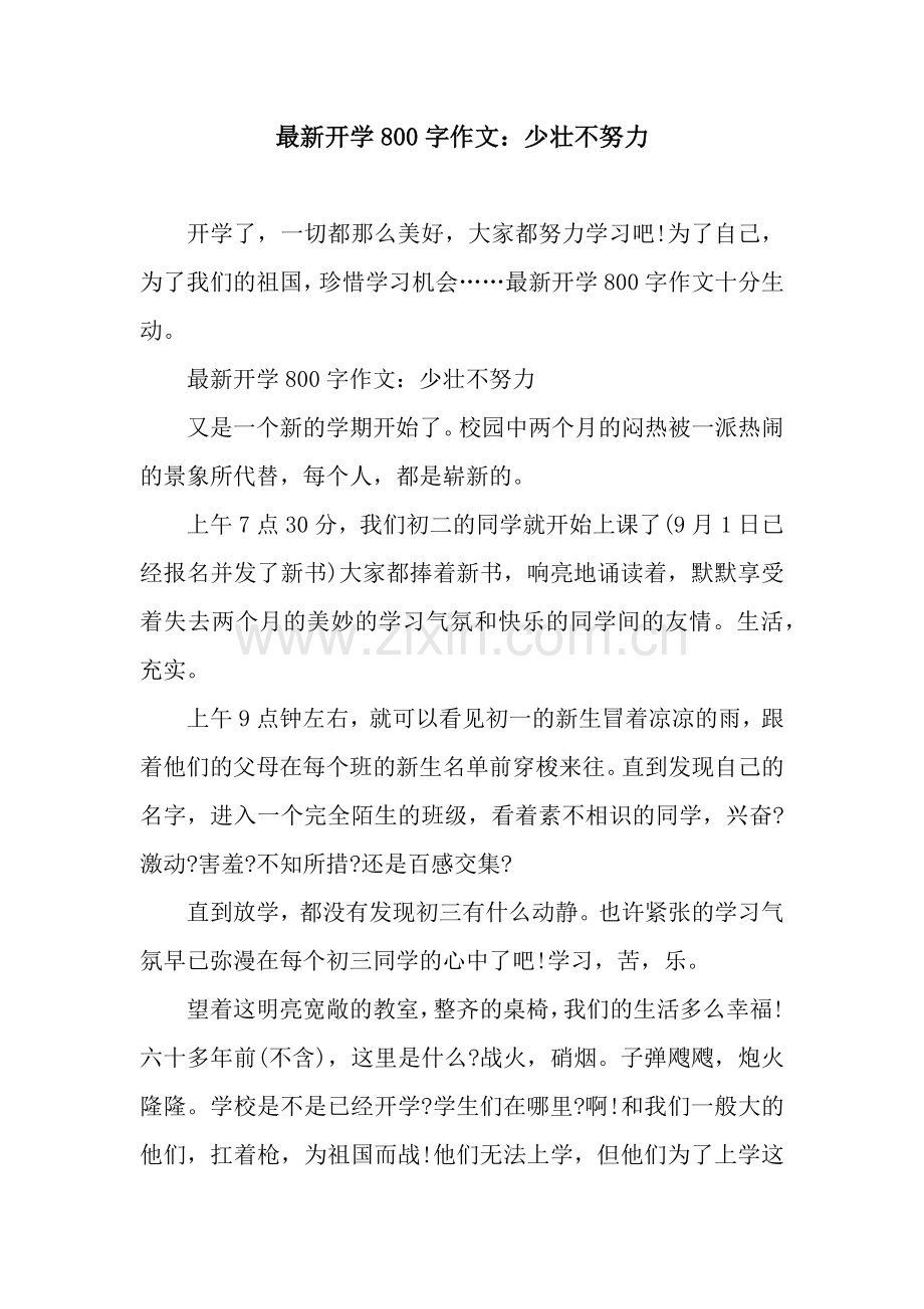 开学800字作文：少壮不努力.docx_第1页