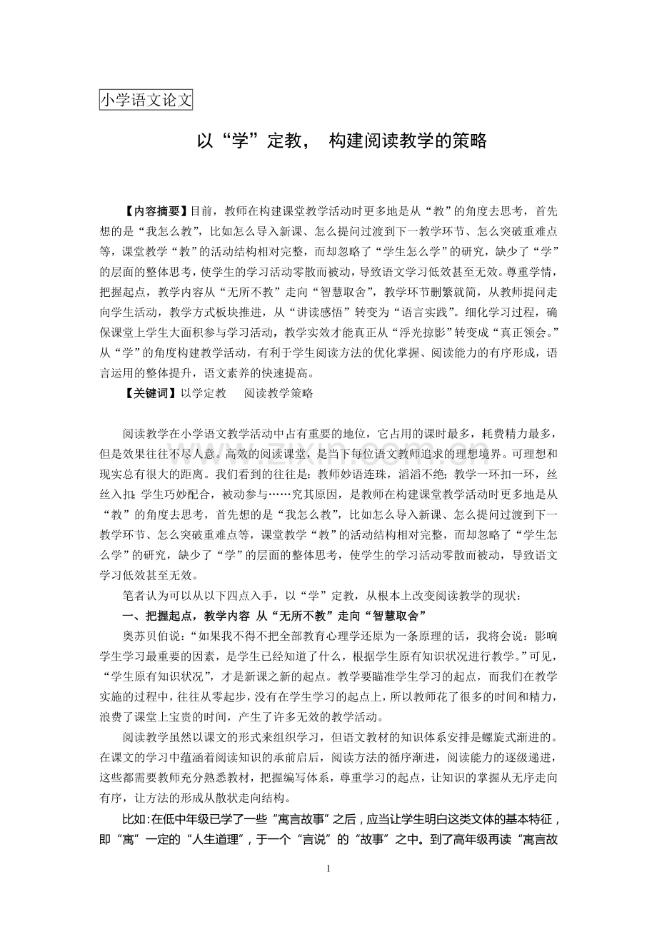 小学语文论文：以“学”定教--构建阅读教学的策略.doc_第1页