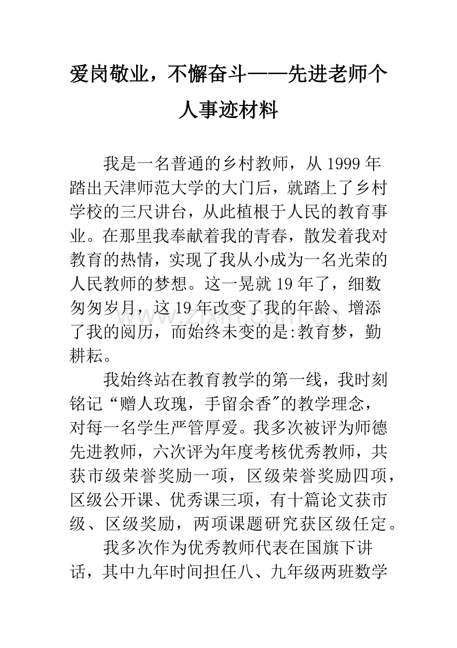 爱岗敬业-不懈奋斗——先进老师个人事迹材料.docx_第1页