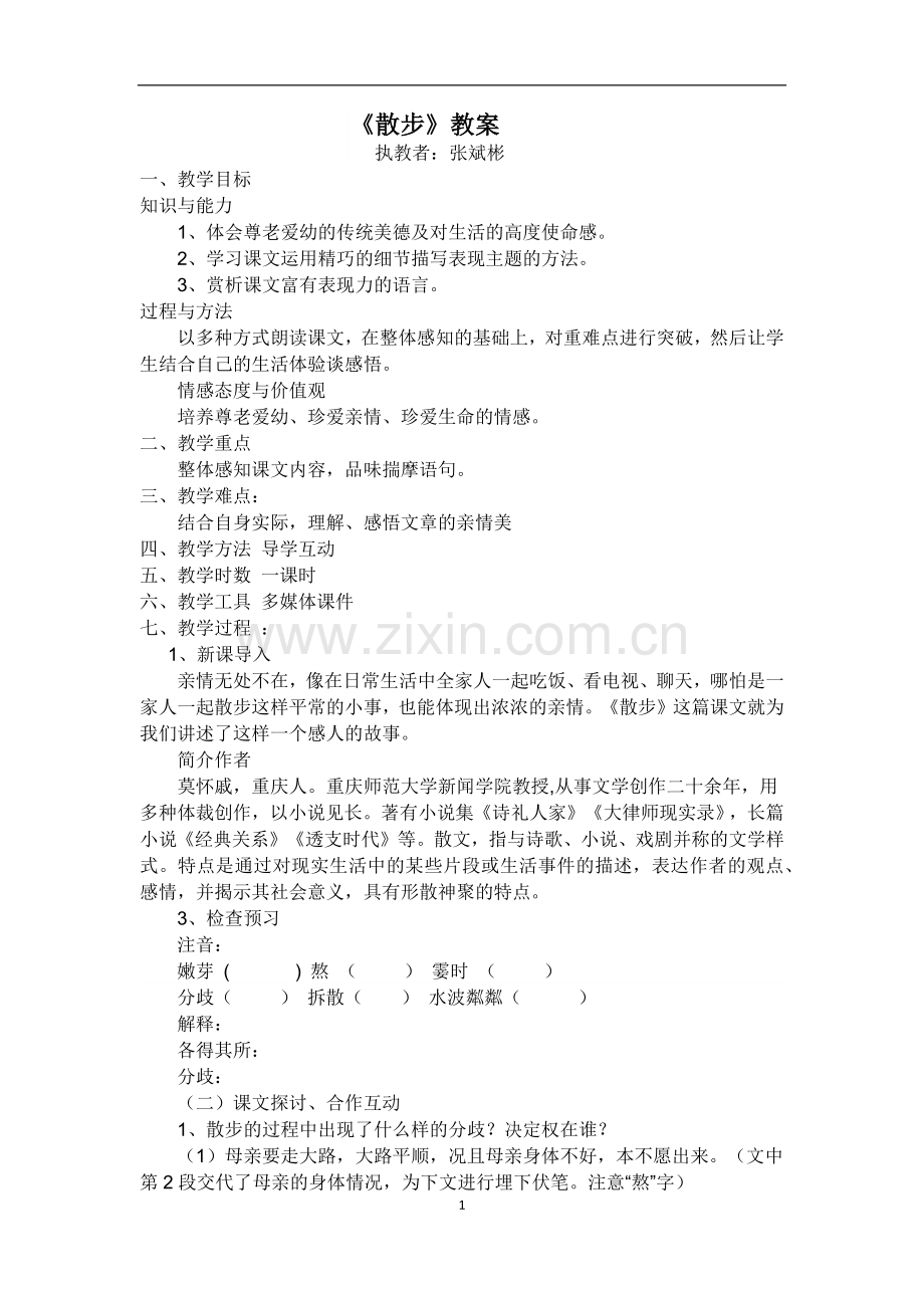 初中语文七(上)《散步》教学设计.docx_第1页